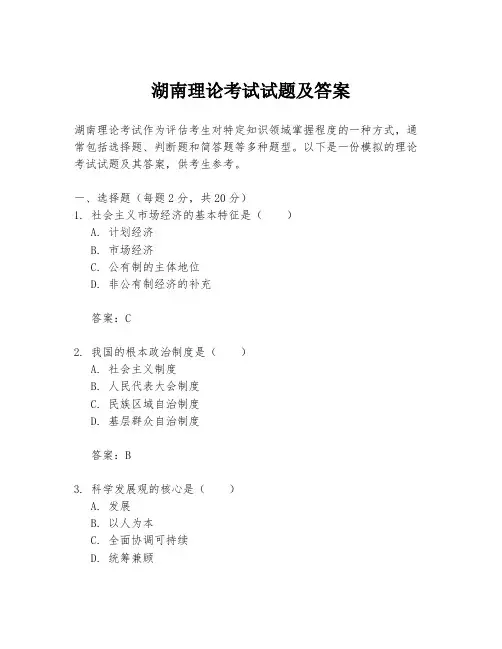 湖南理论考试试题及答案