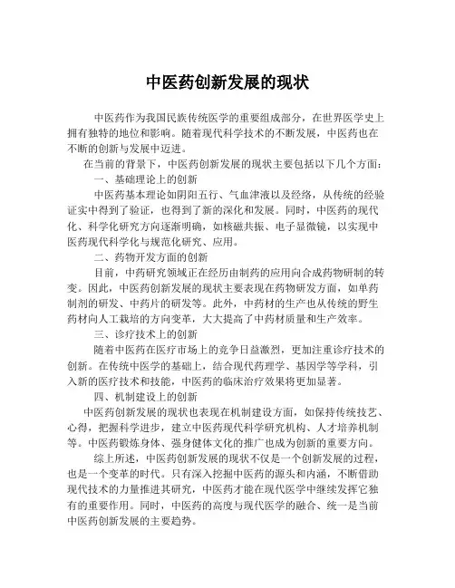 中医药创新发展的现状
