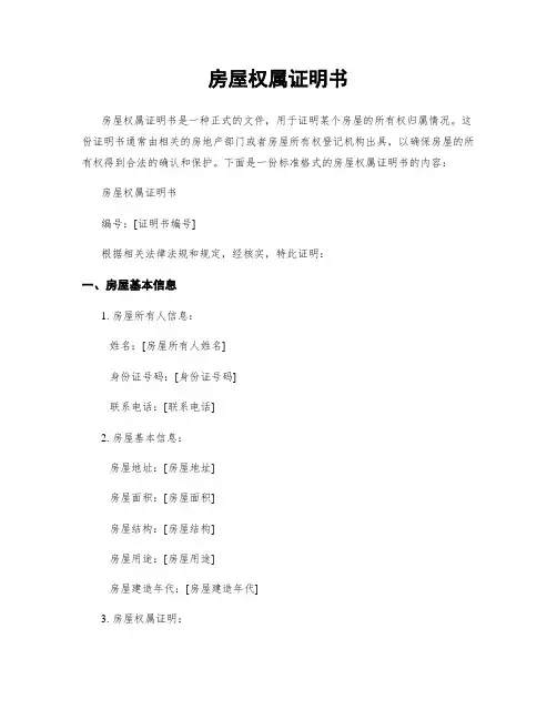 房屋权属证明书