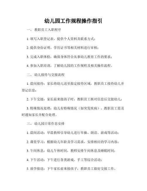幼儿园工作规程操作指引