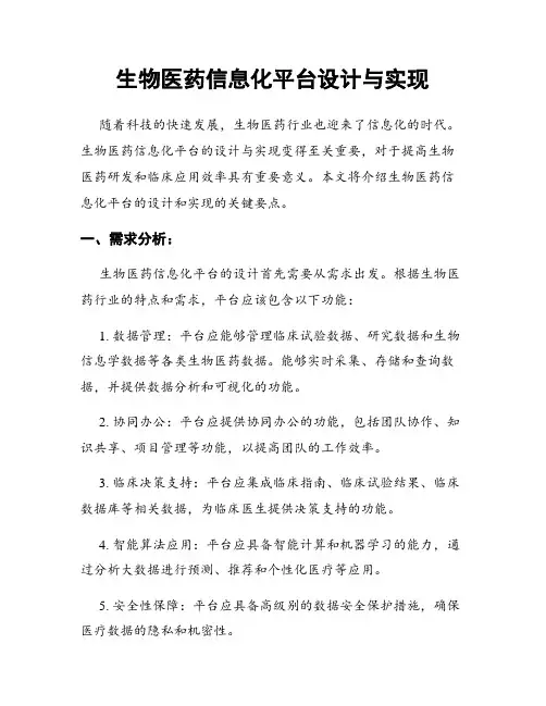 生物医药信息化平台设计与实现