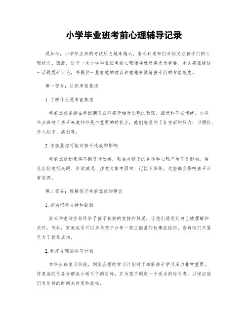 小学毕业班考前心理辅导记录