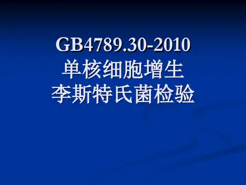 李斯特氏菌检验