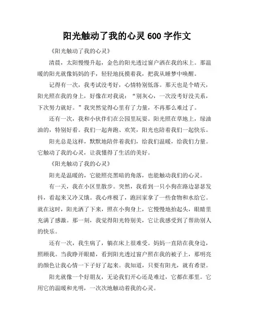 阳光触动了我的心灵600字作文