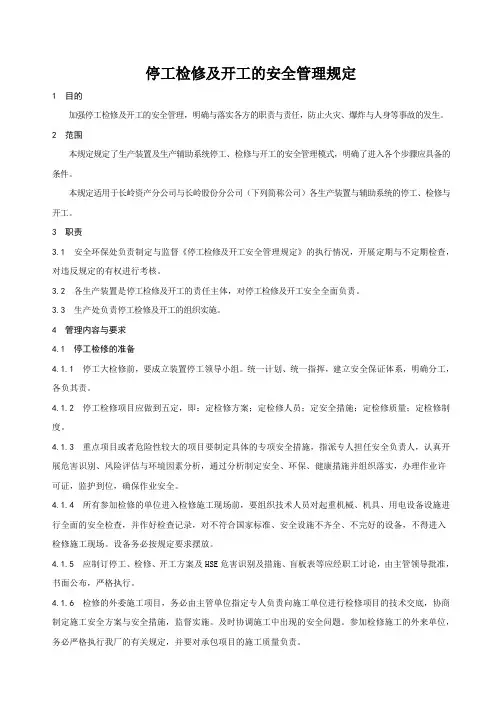 停工检修及开工的安全管理规定