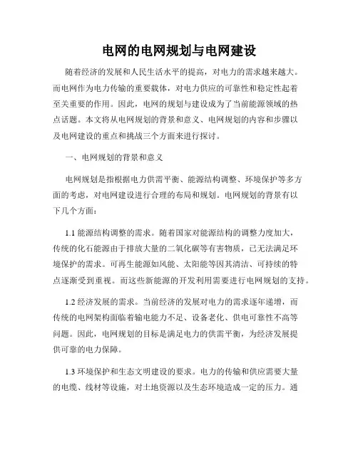 电网的电网规划与电网建设