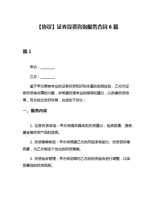 【协议】证券投资咨询服务合同6篇