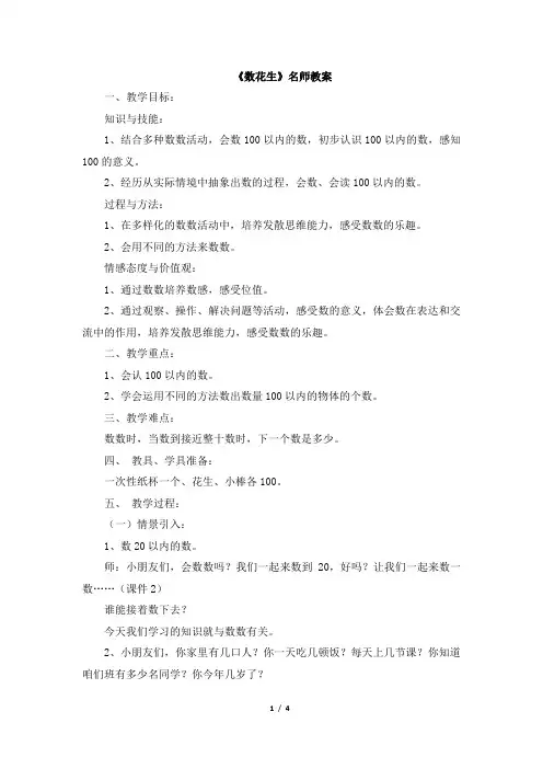 北师大版小学一年级下册数学《数花生》名师教案