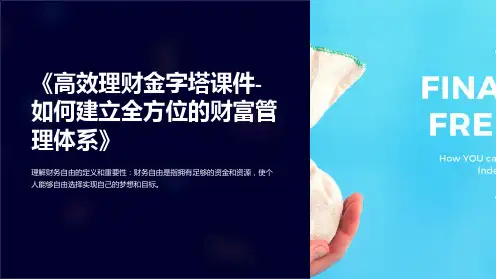 《高效理财金字塔课件-如何建立全方位的财富管理体系》