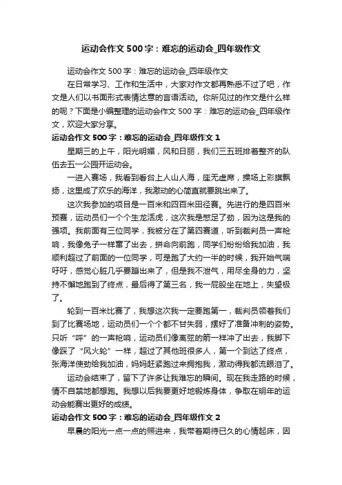 运动会作文500字：难忘的运动会_四年级作文