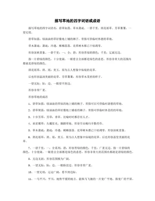 描写草地的四字词语或成语