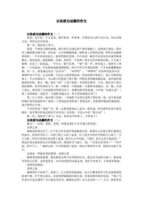 以收获为话题的作文