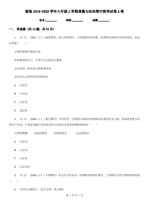 新版2019-2020学年八年级上学期道德与法治期中联考试卷A卷