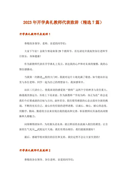 2023年开学典礼教师代表致辞(精选7篇)