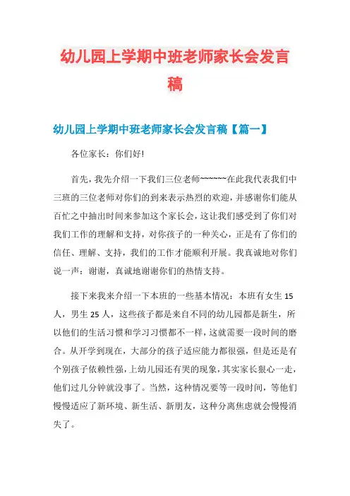 幼儿园上学期中班老师家长会发言稿