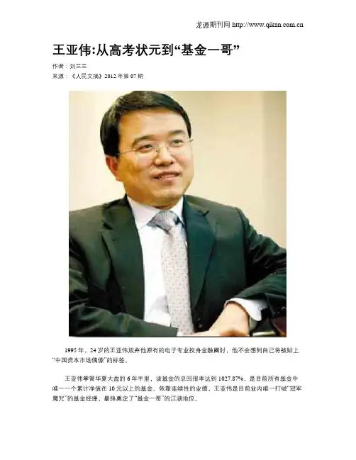 王亚伟从高考状元到“基金一哥”