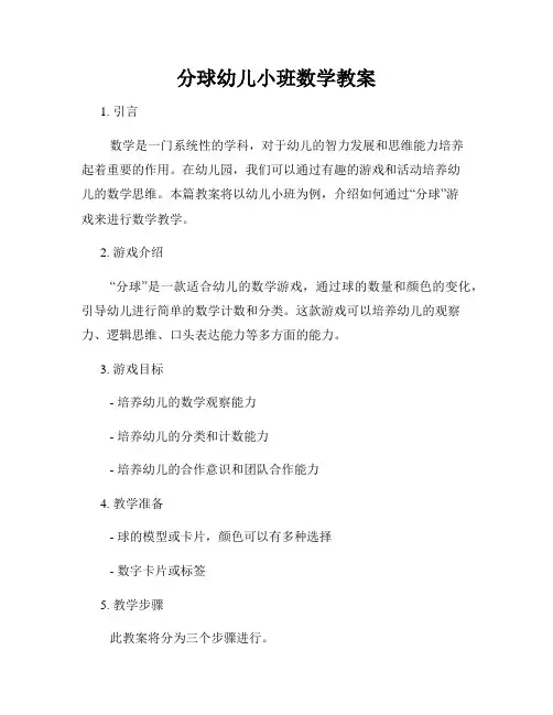分球幼儿小班数学教案