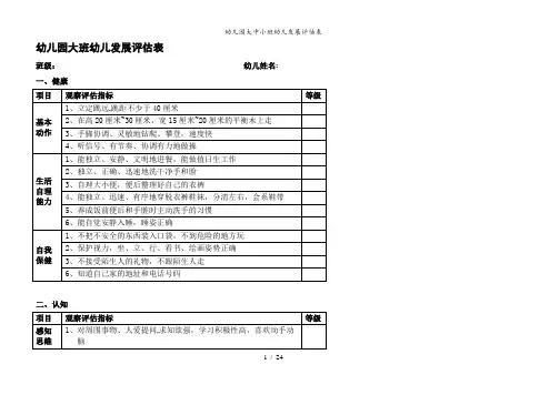 幼儿园大中小班幼儿发展评估表