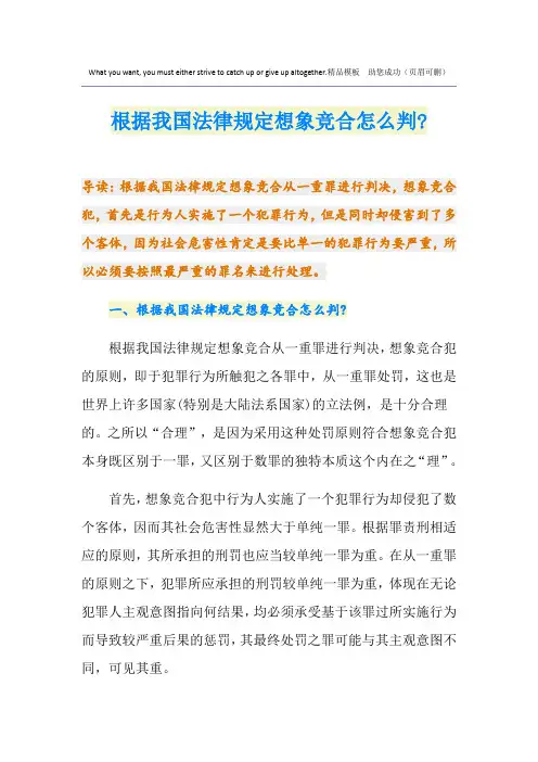 根据我国法律规定想象竞合怎么判-