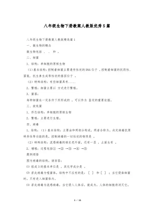 八年级生物下册教案人教版优秀5篇