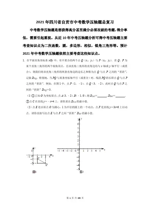 四川省自贡市中考数学压轴题总复习含答案解析