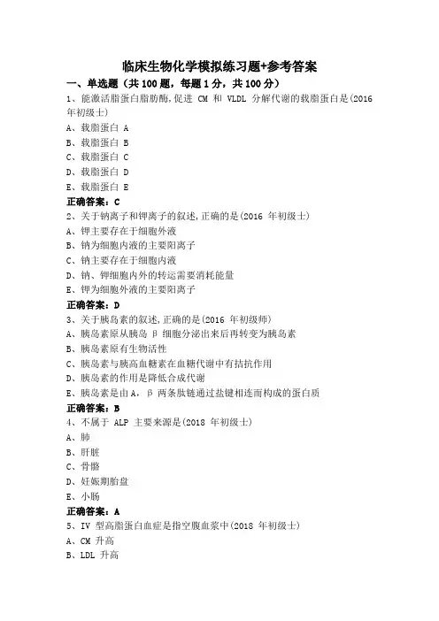 临床生物化学模拟练习题+参考答案