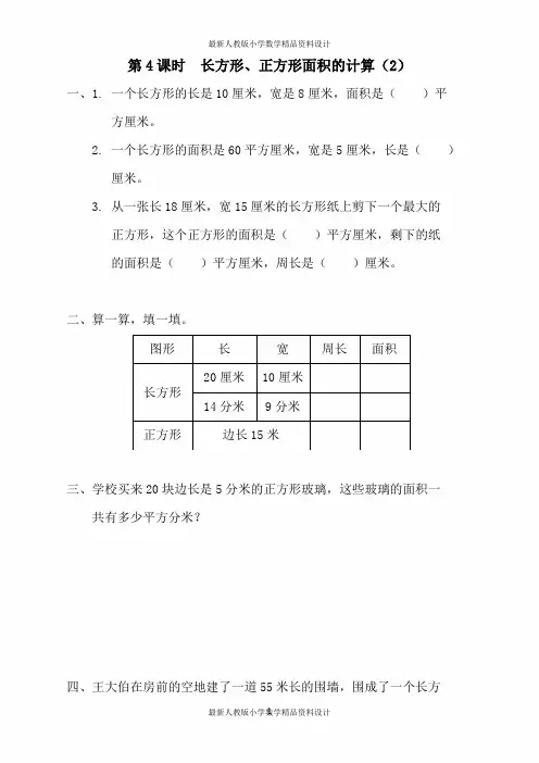 最新人教版小学三年级下册数学 一课一练 第5单元   面积-第4课时  长方形、正方形面积的计算(2)