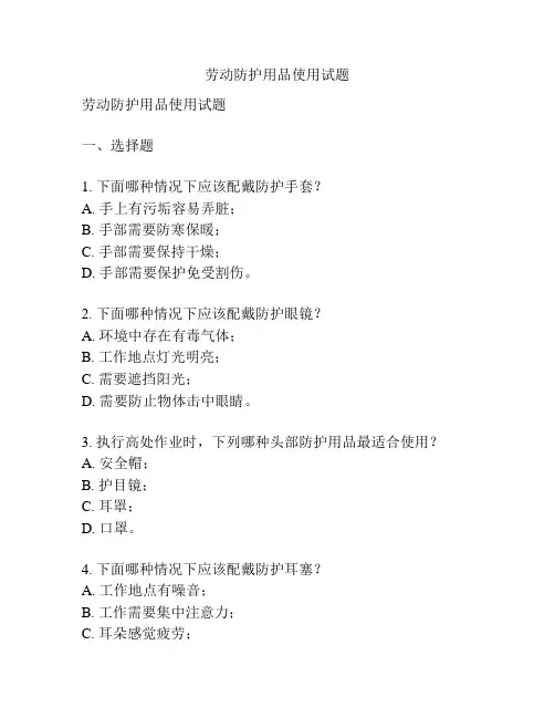 劳动防护用品使用试题