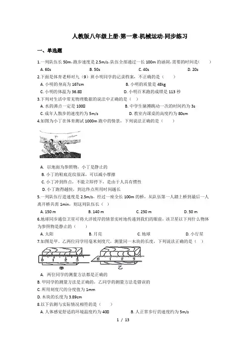 人教版八年级上册-第一章-机械运动-同步练习(含答案)