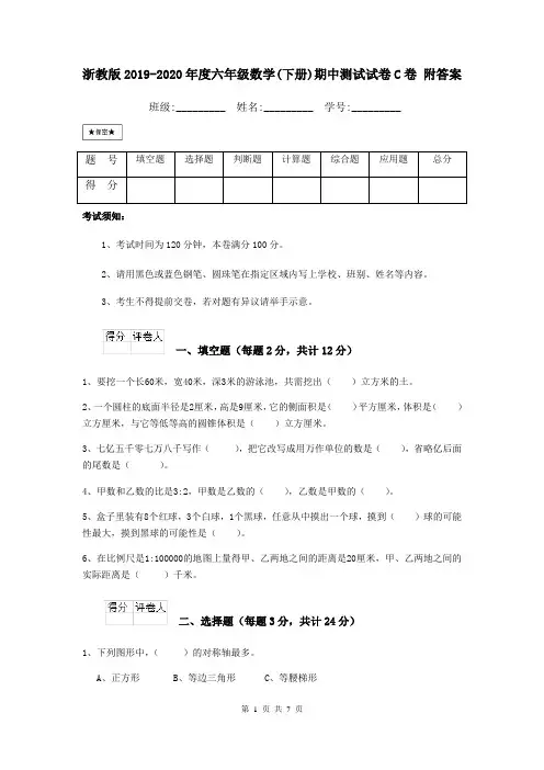 浙教版2019-2020年度六年级数学(下册)期中测试试卷C卷 附答案
