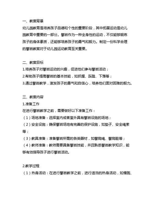 幼儿园拓展运动——攀岩教案 幼儿园运动