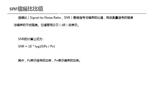 snr信噪比比值