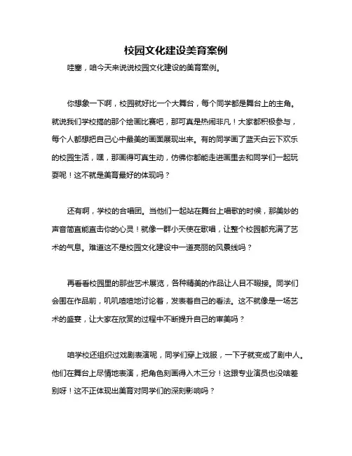校园文化建设美育案例