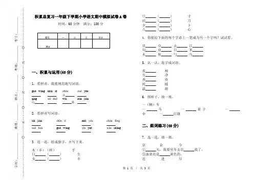 积累总复习一年级下学期小学语文期中模拟试卷A卷