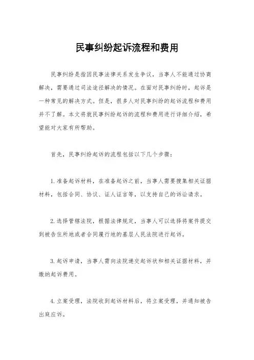 民事纠纷起诉流程和费用