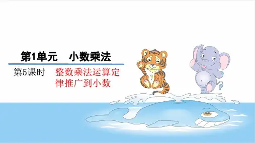 五年级上数学整数乘法运算定律推广到小数