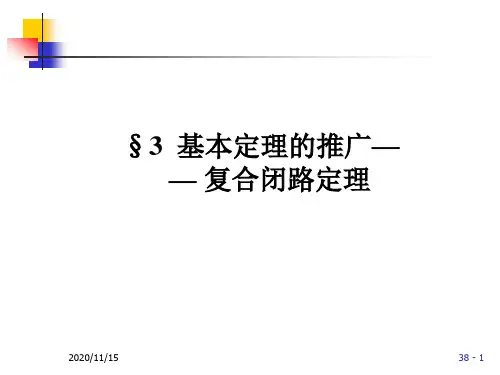 《复变函数》课件Chap3-2