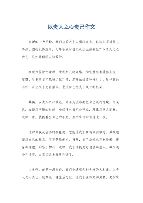 以责人之心责己作文