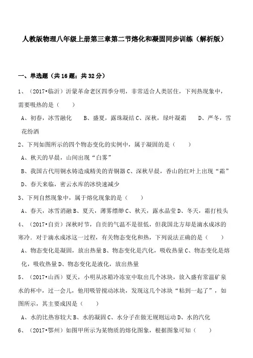 人教版物理八年级上册第三章第二节熔化和凝固同步训练(解析版)