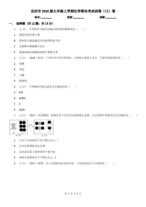 安庆市2020版九年级上学期化学期末考试试卷(II)卷(模拟)