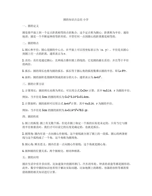 圆的知识点总结 小学