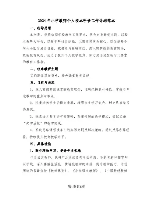 2024年小学教师个人校本研修工作计划范本（三篇）