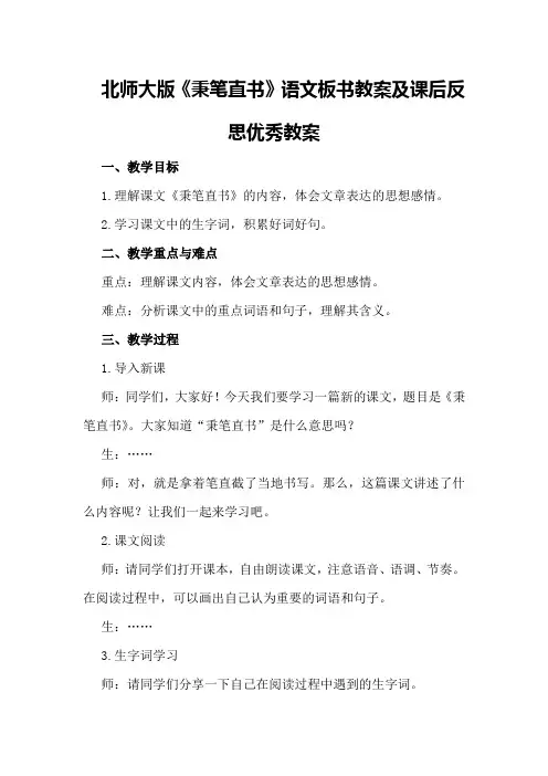 北师大版《秉笔直书》语文板书教案及课后反思优秀教案