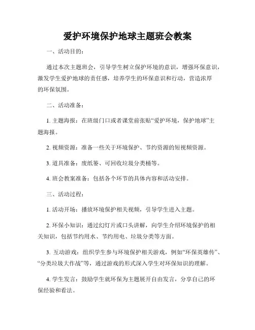 爱护环境保护地球主题班会教案