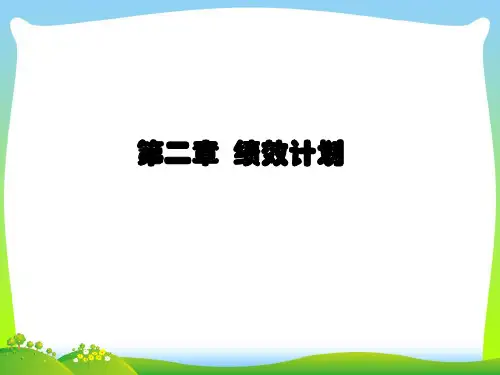 绩效计划的确定制作与考核目标.pptx
