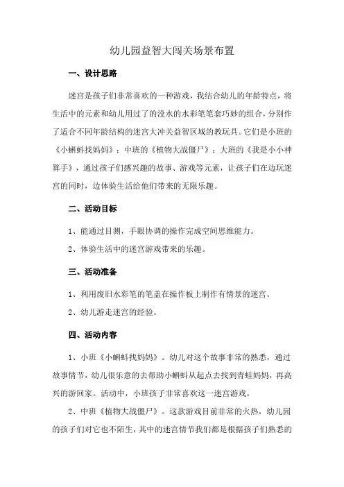 幼儿园益智大闯关场景布置