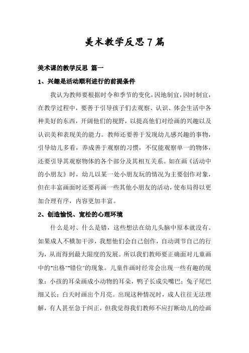 美术教学反思7篇