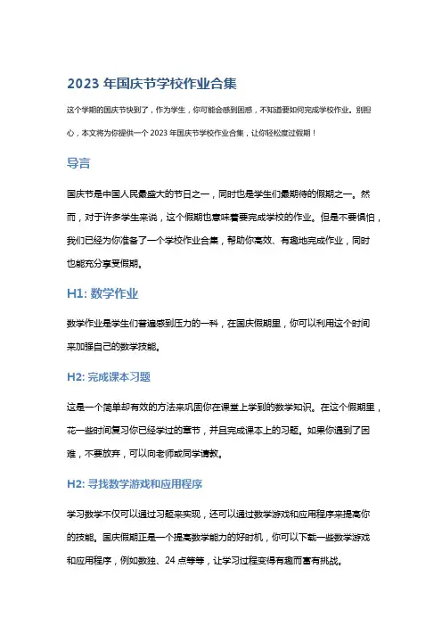 2023年国庆节学校作业合集