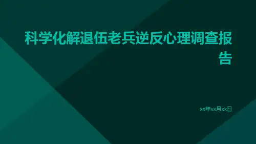 科学化解退伍老兵逆反心理调查报告