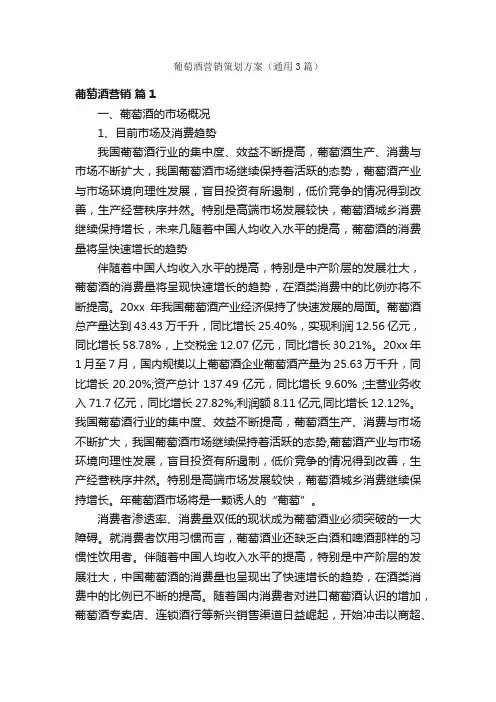 葡萄酒营销策划方案（通用3篇）